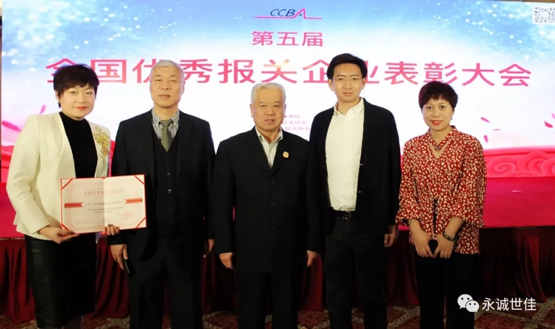 祝賀永誠世佳公司蟬聯第五屆“全國優(yōu)秀報關企業(yè)”
