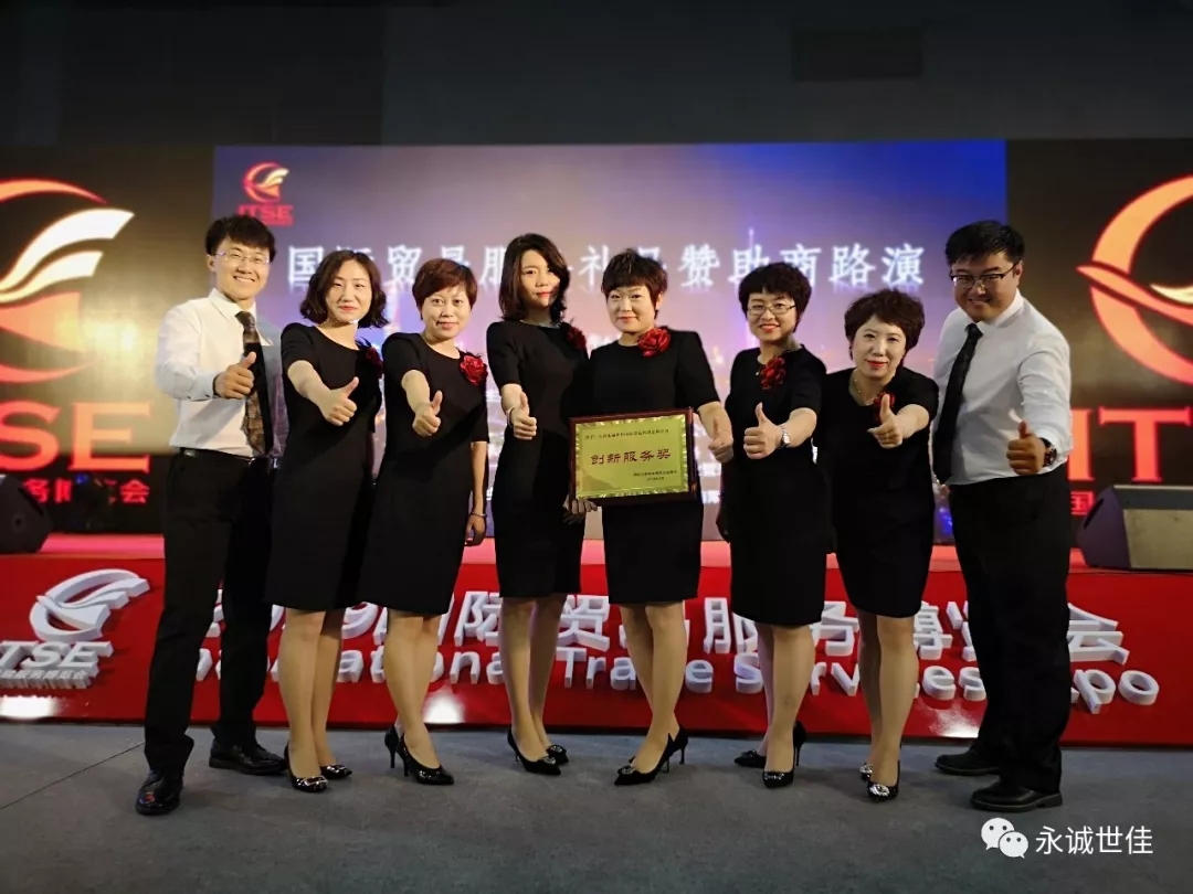 【聚焦】首屆貿易服務博覽會圓滿閉幕，永誠世佳整裝再出發(fā)！